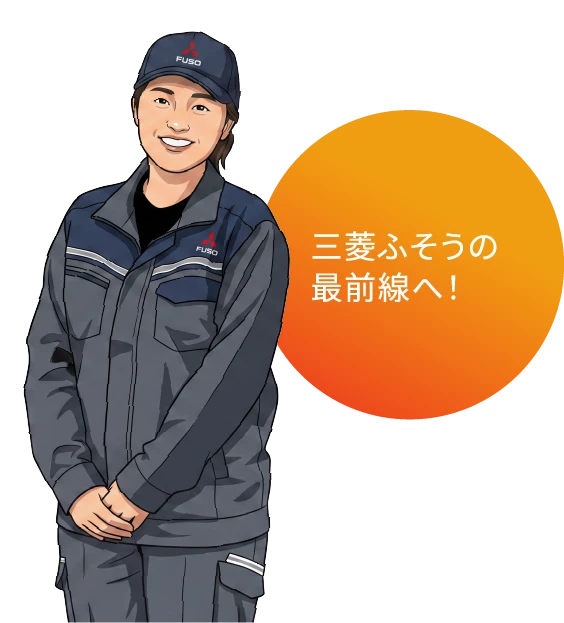 三菱トラックの最前線へ！